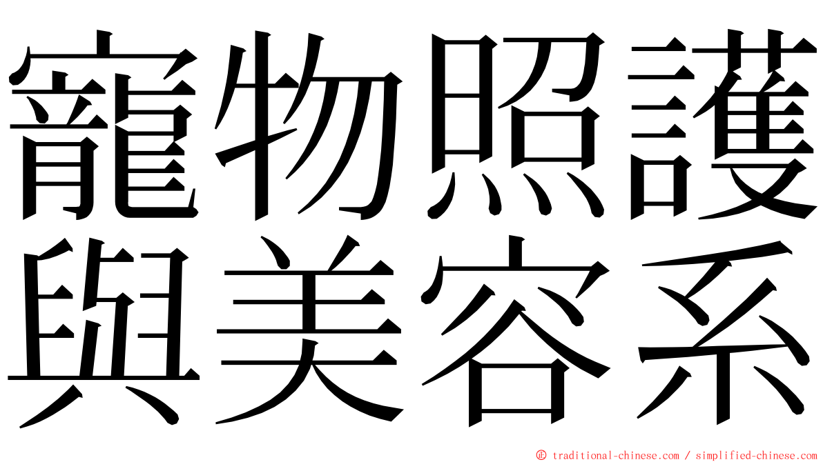 寵物照護與美容系 ming font