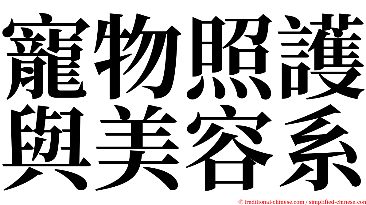 寵物照護與美容系 serif font