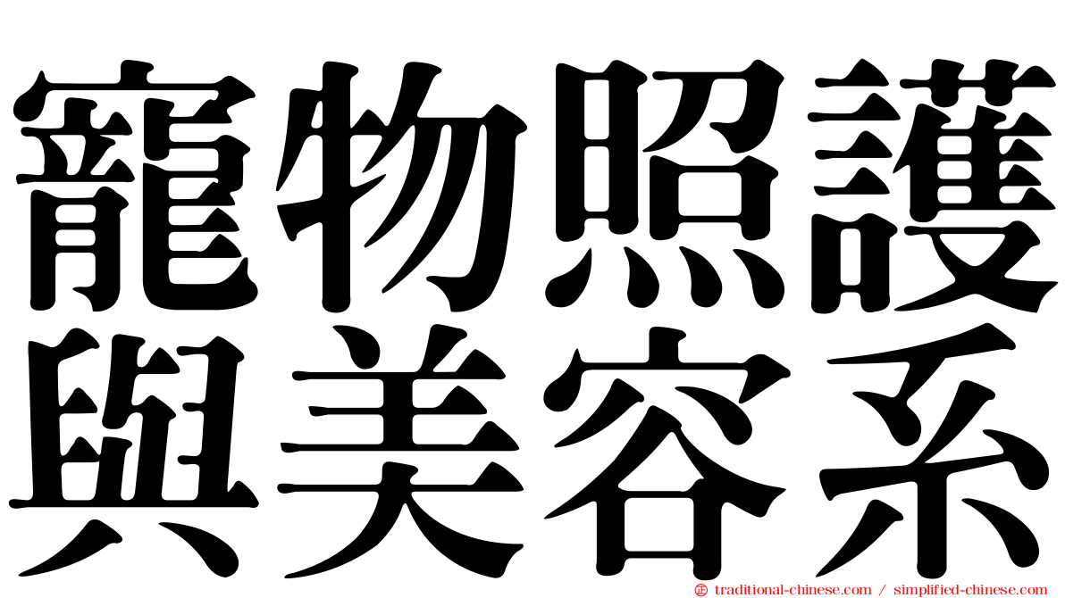 寵物照護與美容系