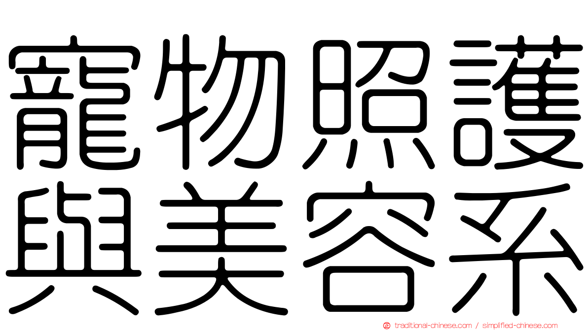 寵物照護與美容系