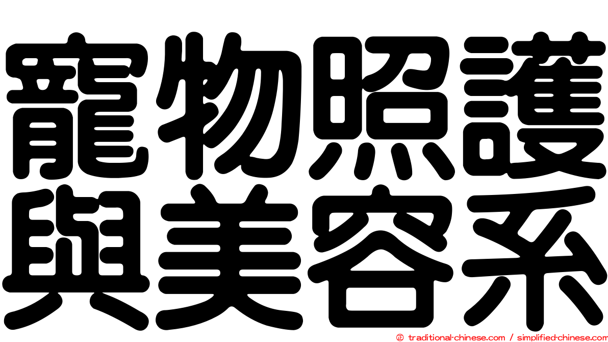 寵物照護與美容系