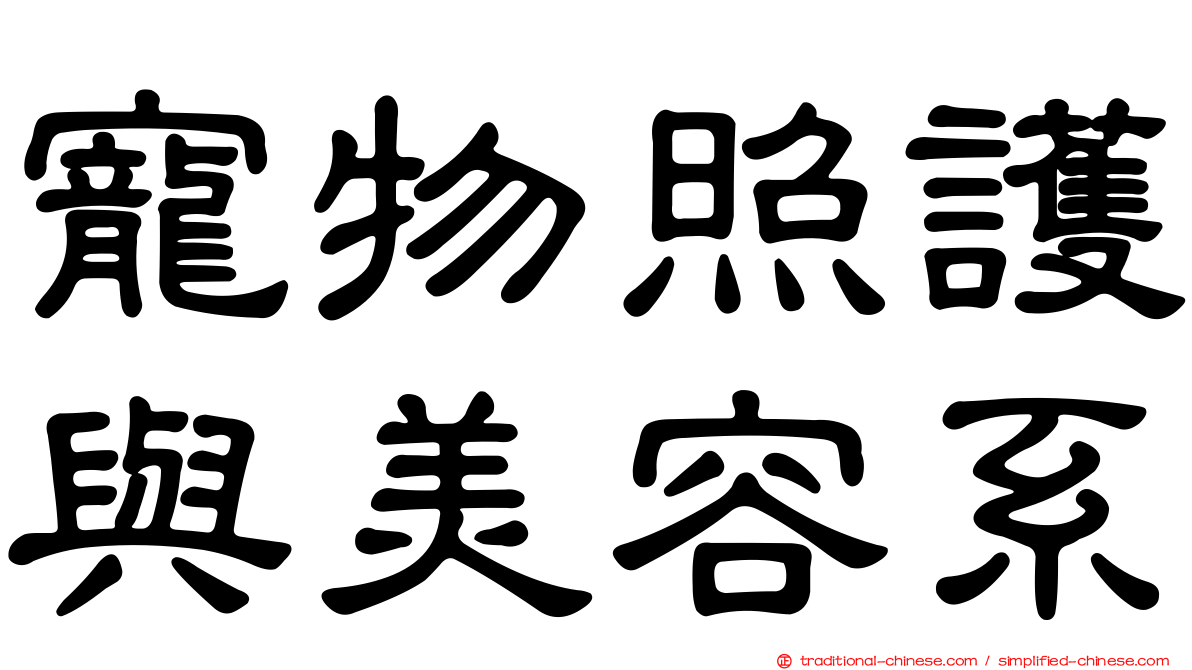 寵物照護與美容系