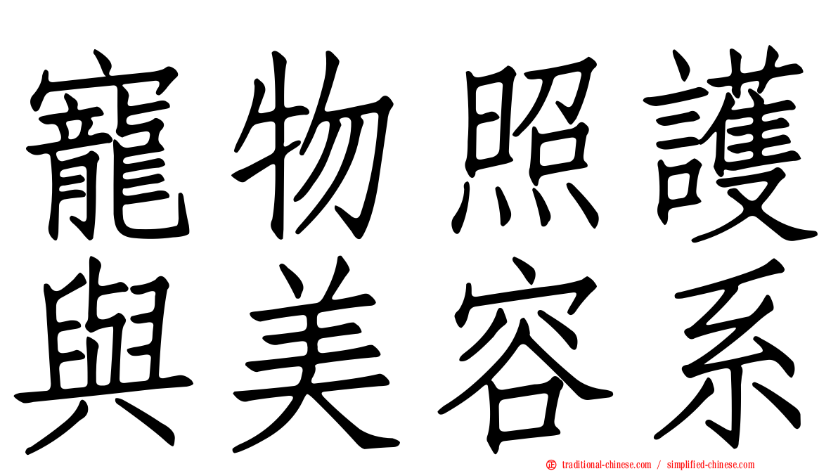 寵物照護與美容系