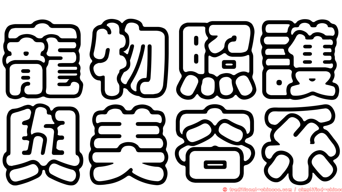 寵物照護與美容系