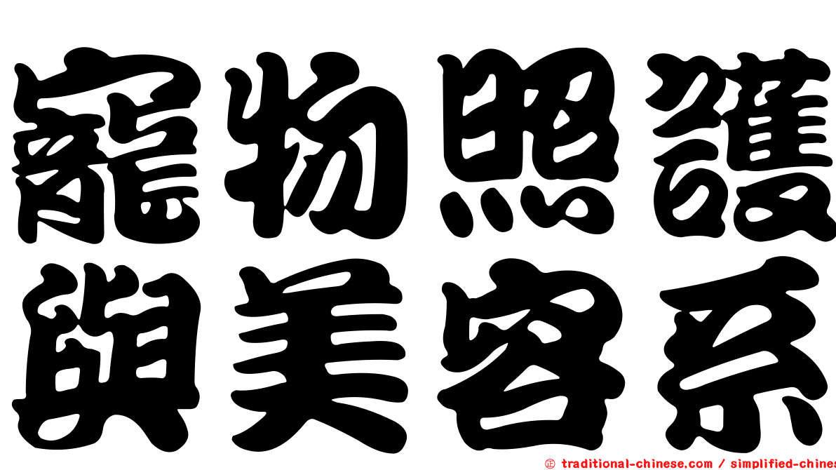 寵物照護與美容系