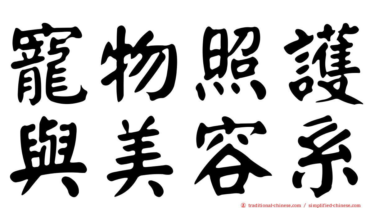 寵物照護與美容系
