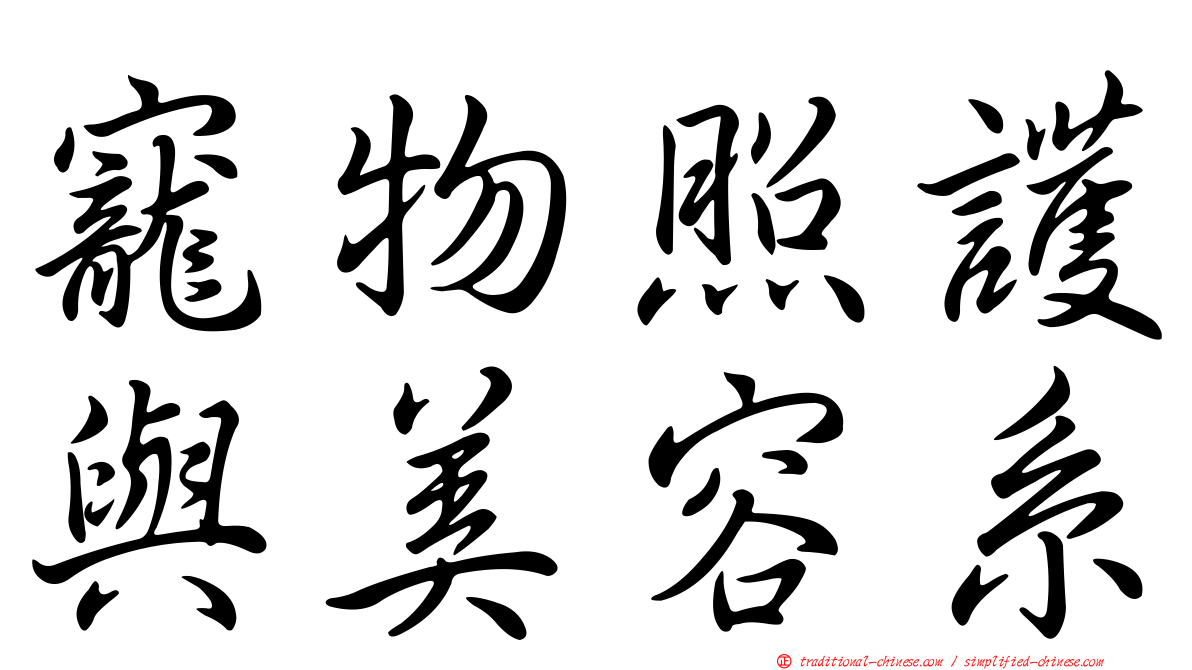 寵物照護與美容系