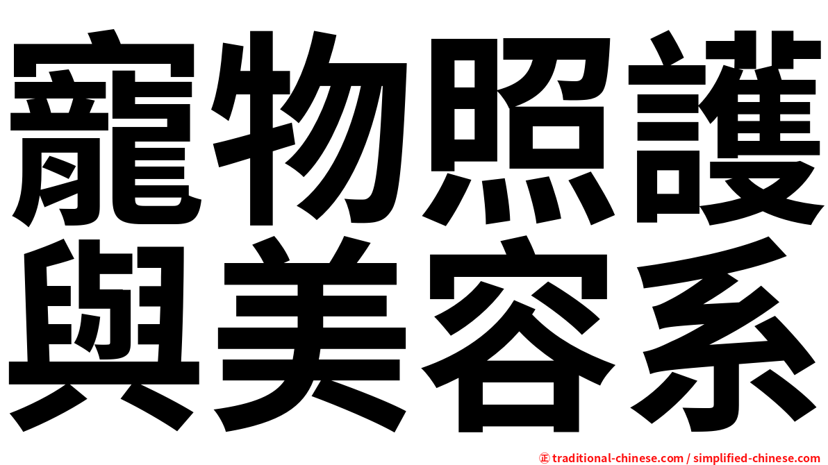 寵物照護與美容系