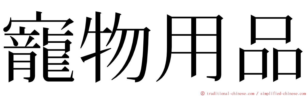 寵物用品 ming font