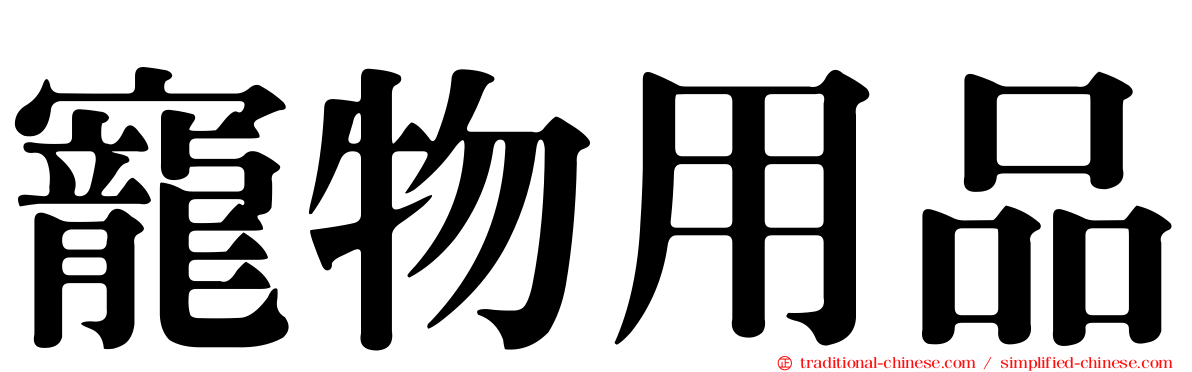 寵物用品