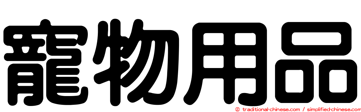 寵物用品