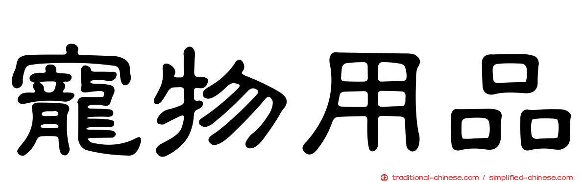 寵物用品