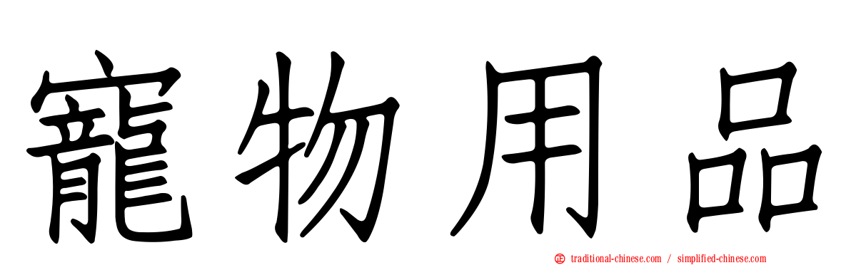寵物用品