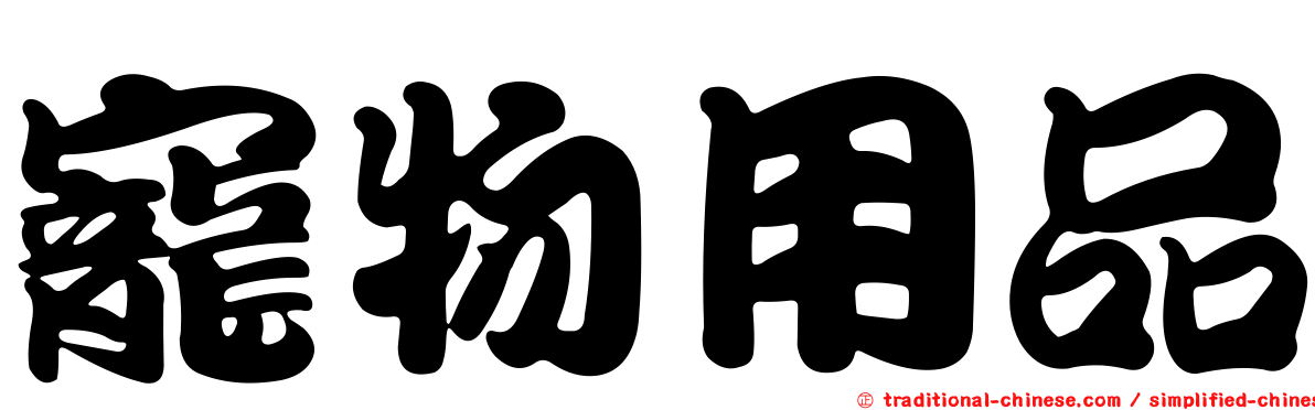寵物用品