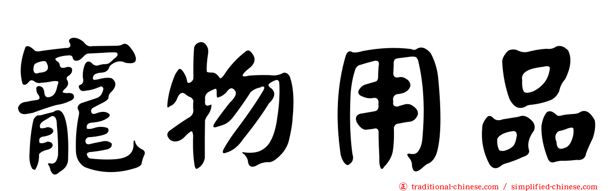 寵物用品