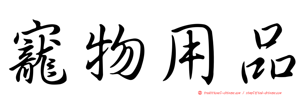寵物用品