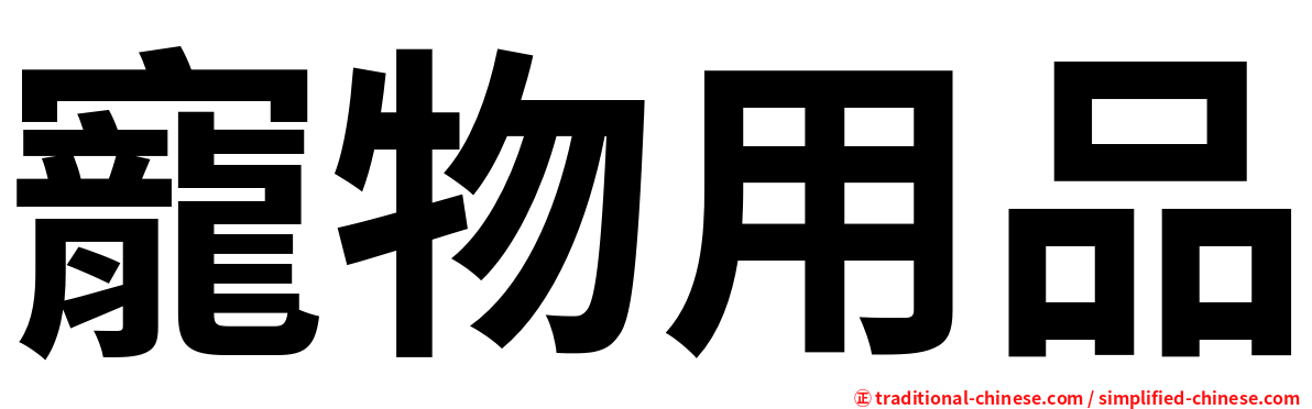 寵物用品