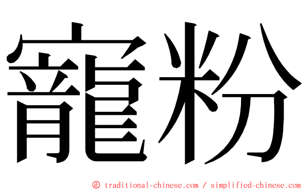 寵粉 ming font