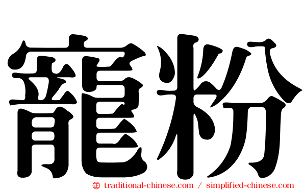寵粉