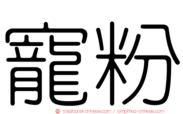 寵粉