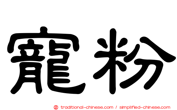 寵粉