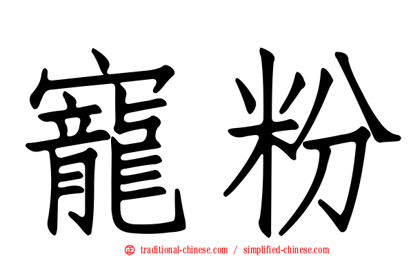 寵粉