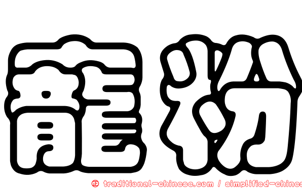 寵粉