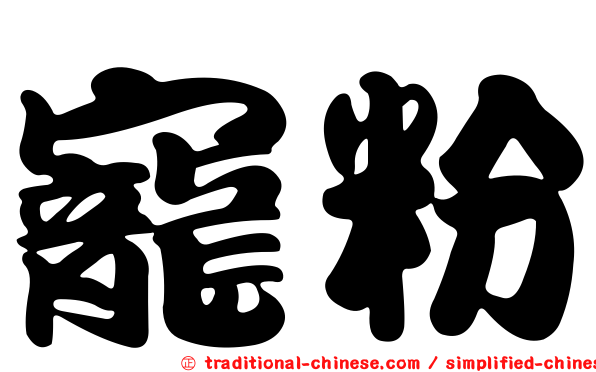 寵粉