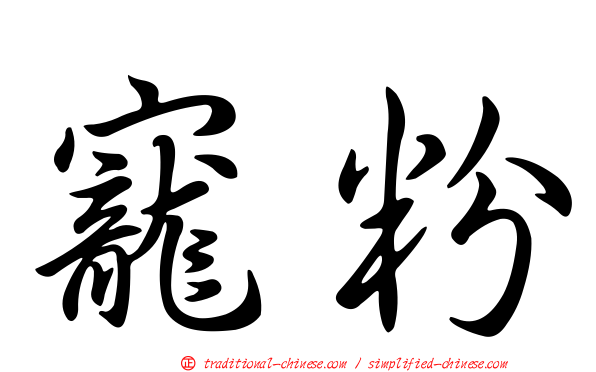 寵粉