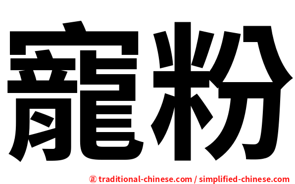 寵粉