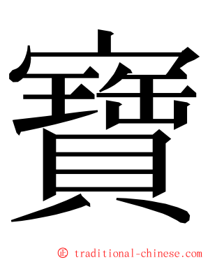 寶 ming font