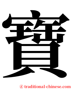寶 serif font