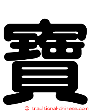 寶
