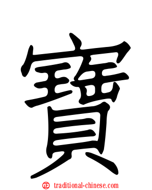 寶