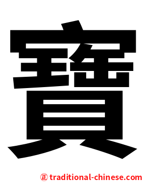 寶