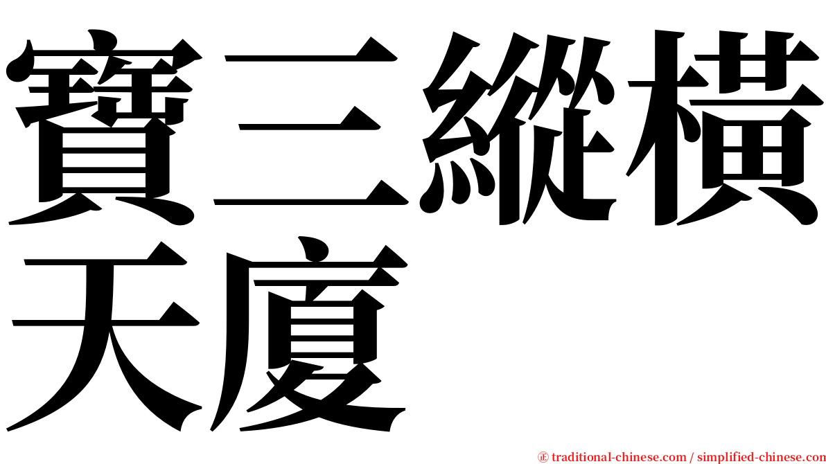 寶三縱橫天廈 serif font