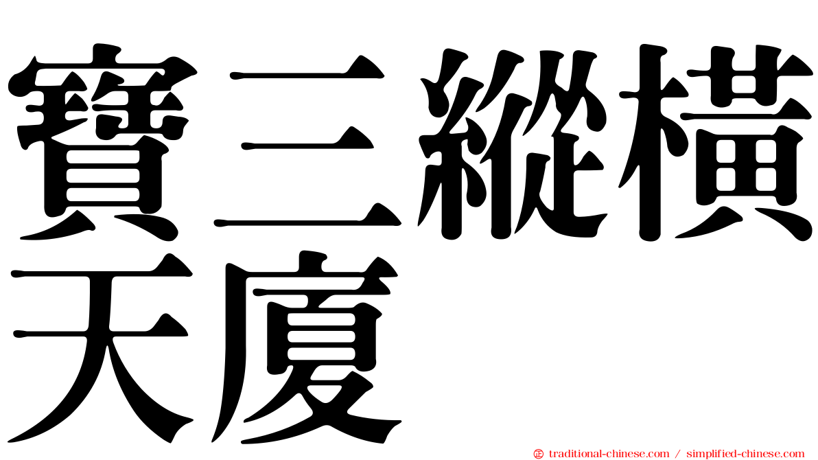 寶三縱橫天廈