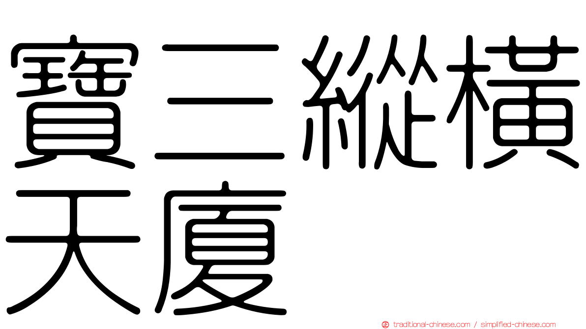 寶三縱橫天廈