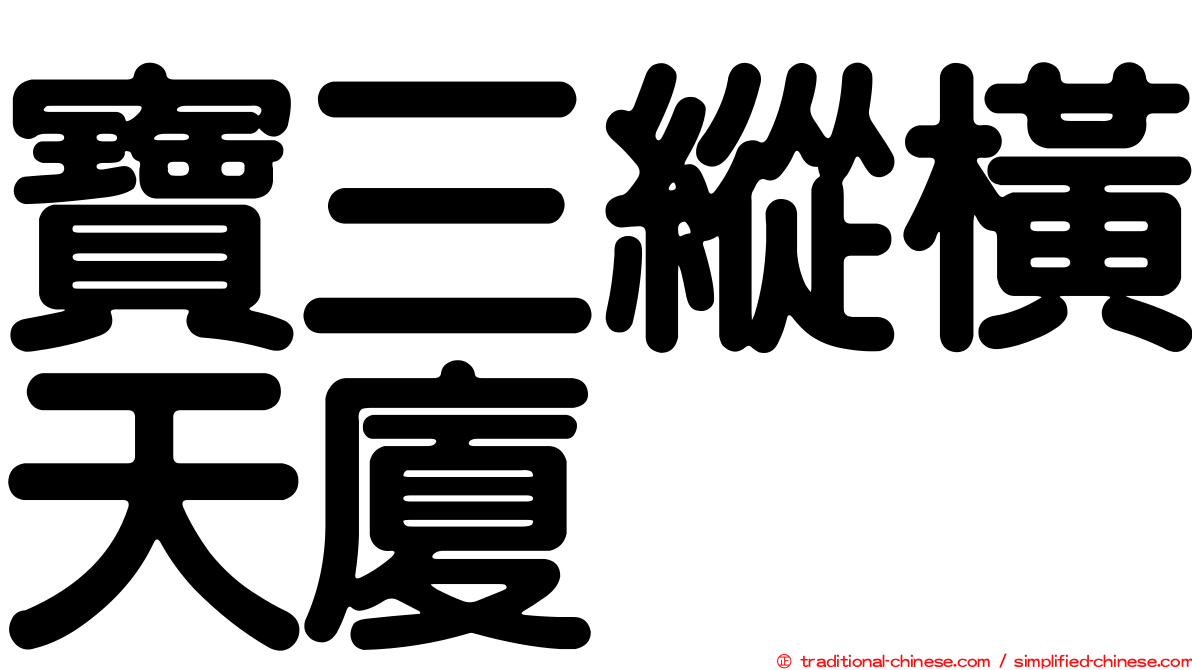 寶三縱橫天廈