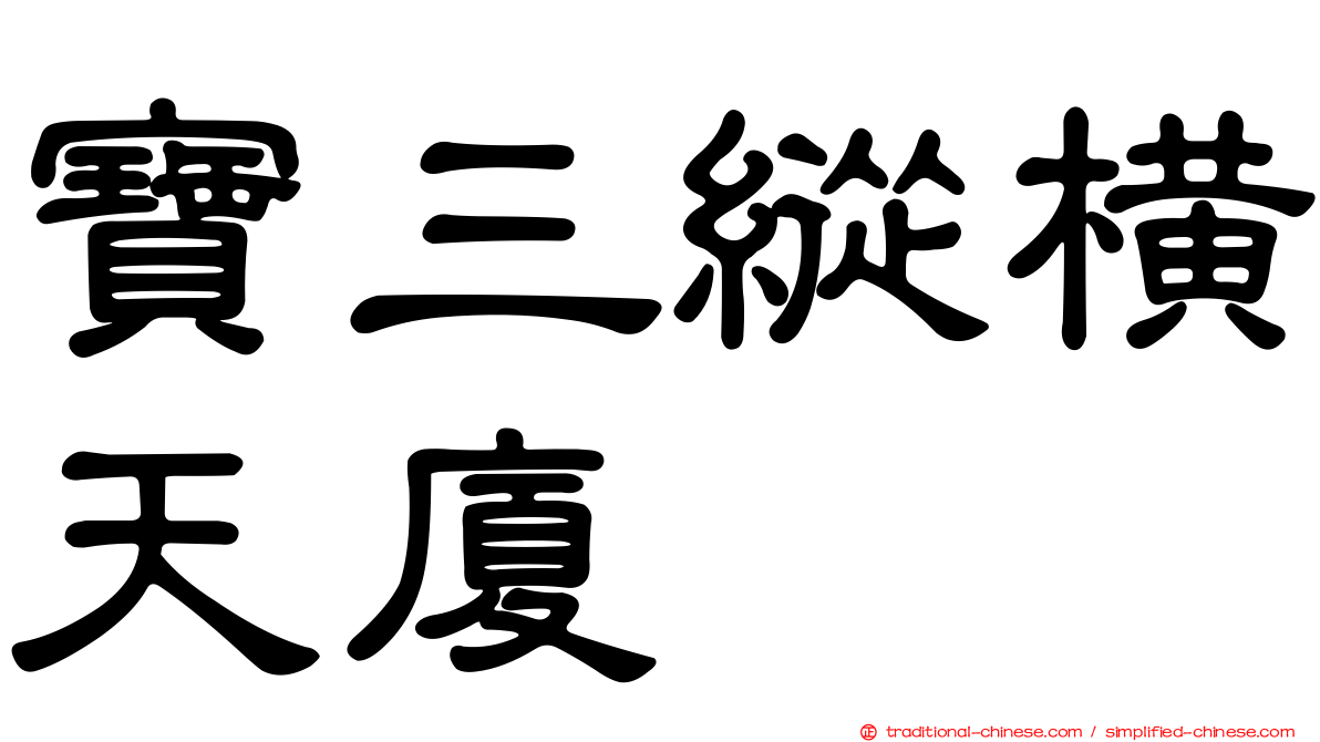 寶三縱橫天廈