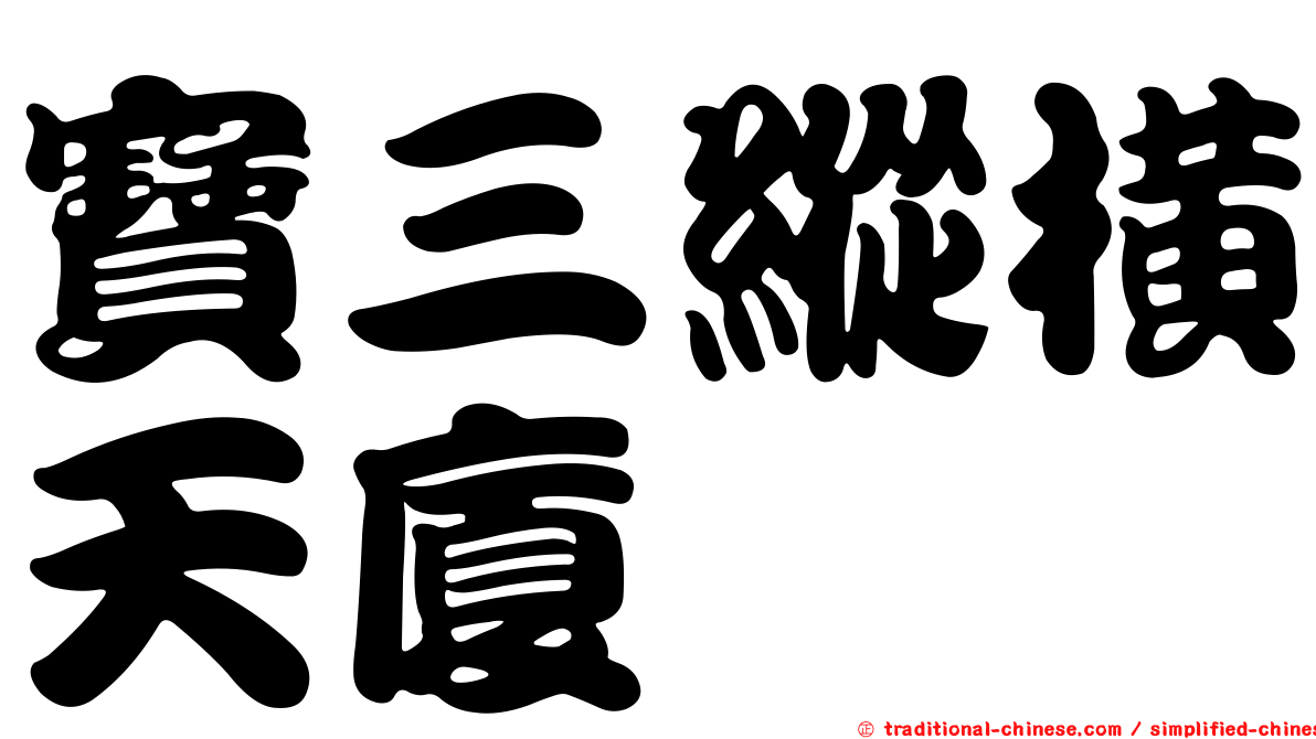 寶三縱橫天廈