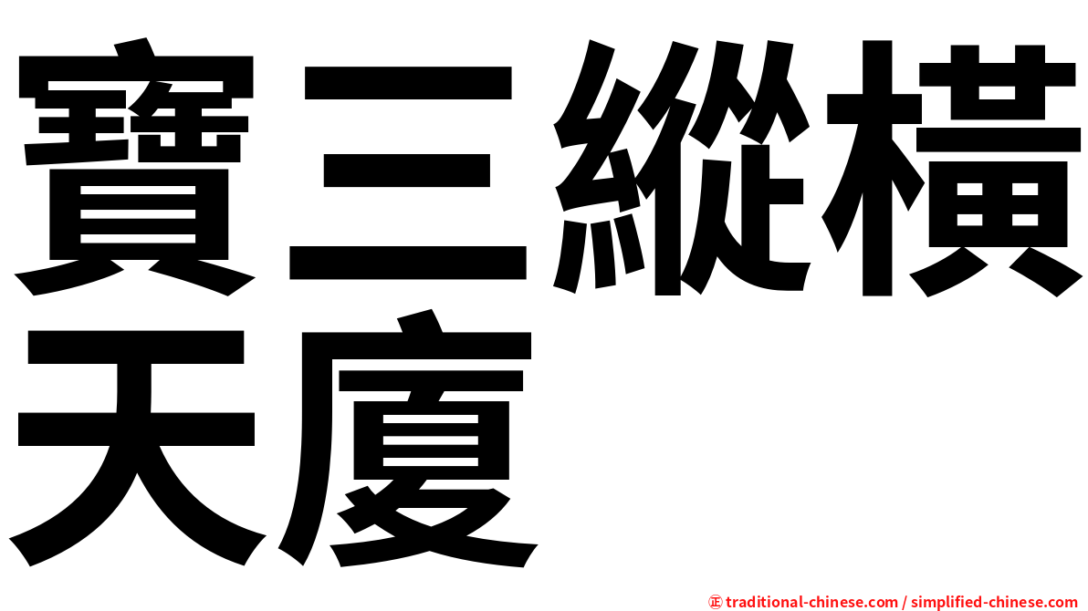 寶三縱橫天廈