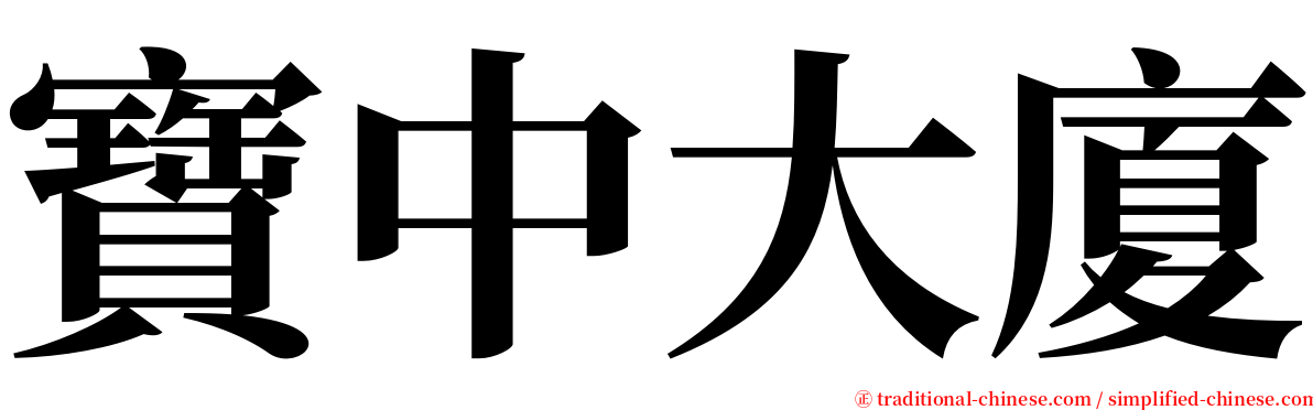 寶中大廈 serif font
