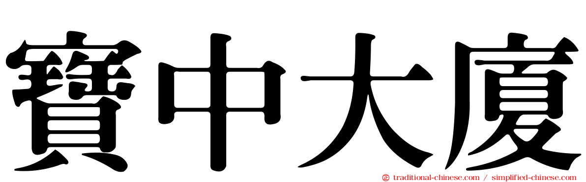 寶中大廈