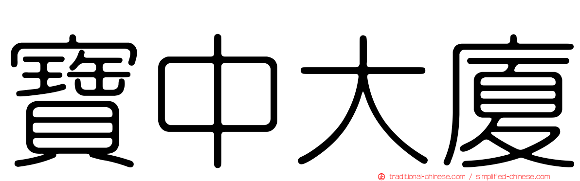 寶中大廈