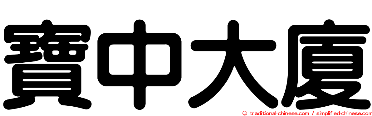 寶中大廈