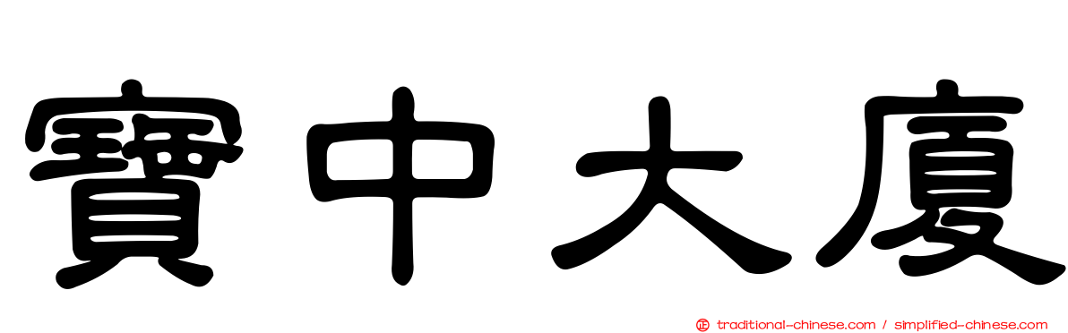 寶中大廈