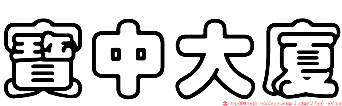 寶中大廈