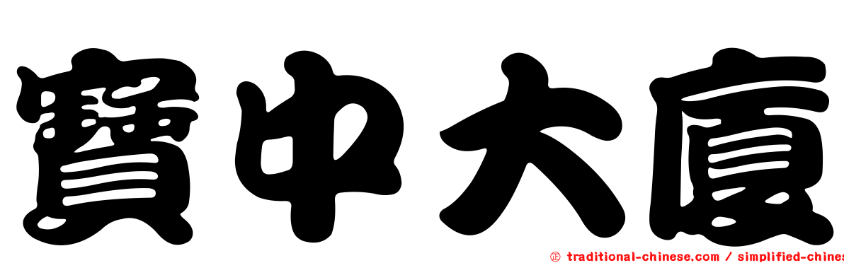 寶中大廈