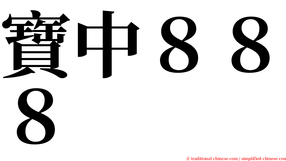 寶中８８８ serif font